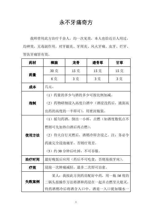 永不牙痛奇方
