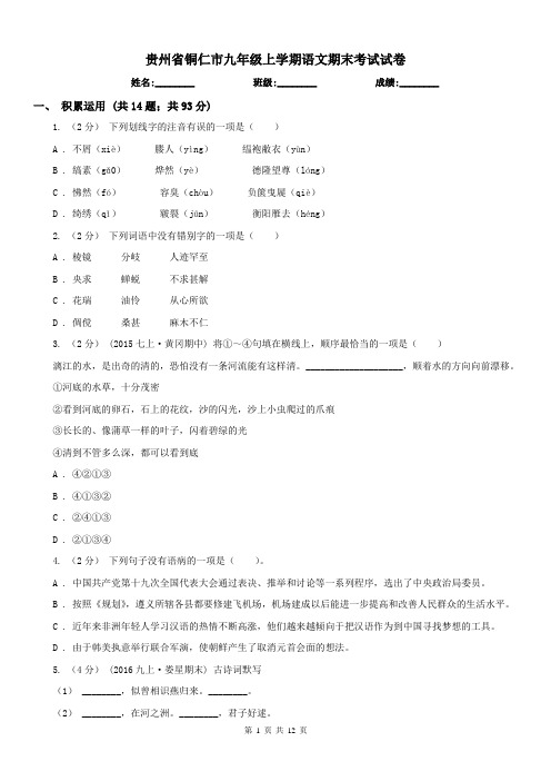 贵州省铜仁市九年级上学期语文期末考试试卷