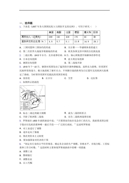【必考题】中考九年级历史下第四单元经济危机和第二次世界大战一模试题及答案(1)