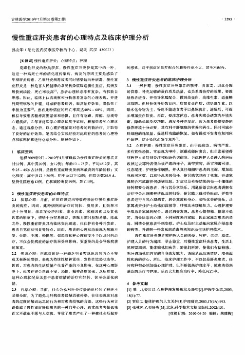 慢性重症肝炎患者的心理特点及临床护理分析