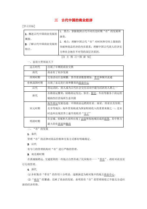 高中历史人民版必修2古代中国的商业经济教学设计