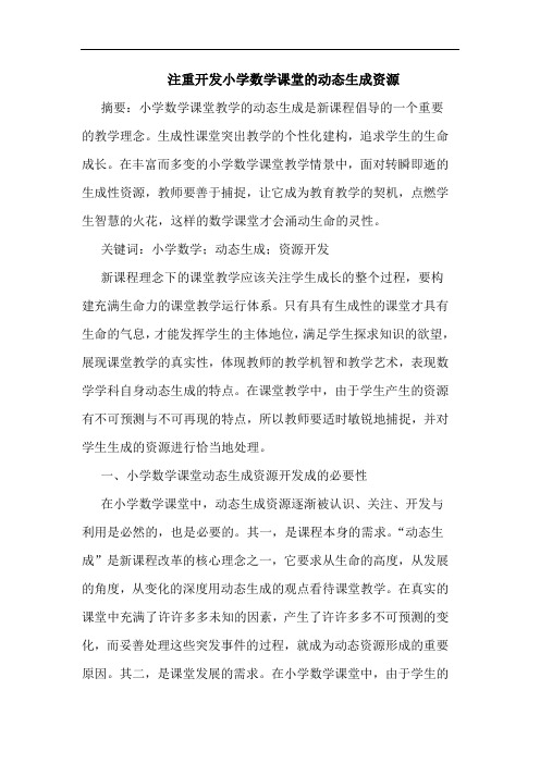 注重开发小学数学课堂动态生成资源