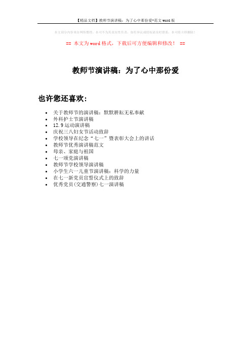 【精品文档】教师节演讲稿：为了心中那份爱-范文word版 (1页)