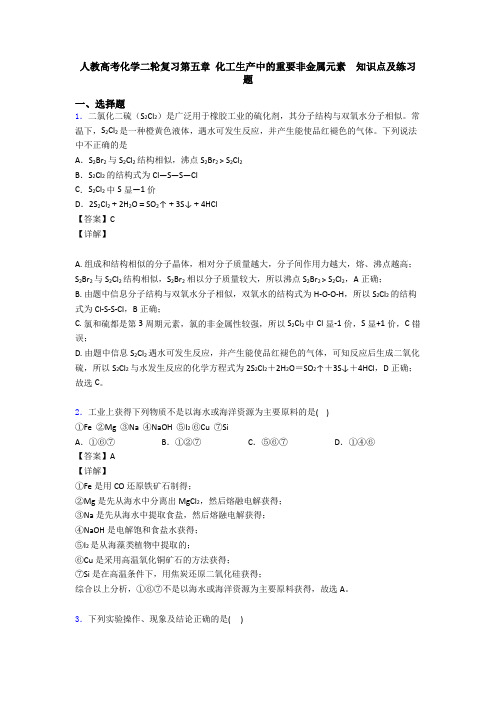 人教高考化学二轮复习第五章 化工生产中的重要非金属元素  知识点及练习题