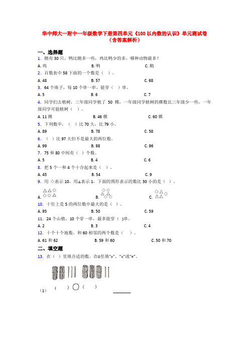 华中师大一附中一年级数学下册第四单元《100以内数的认识》单元测试卷(含答案解析)