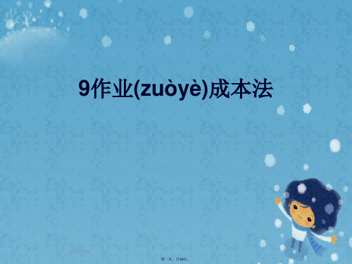 9作业成本法