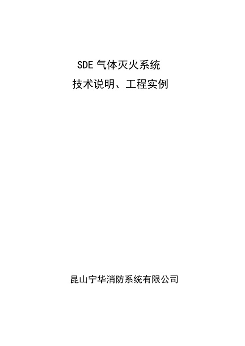 SDE气体灭火系统技术文件及工程实例