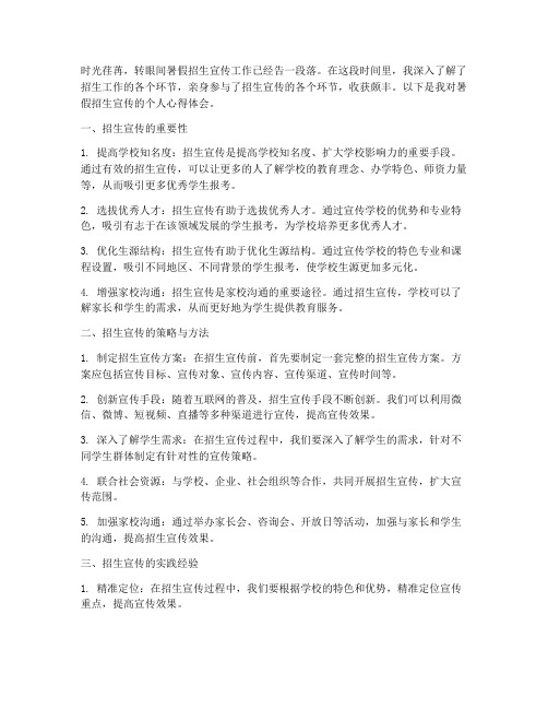 暑假招生宣传个人心得