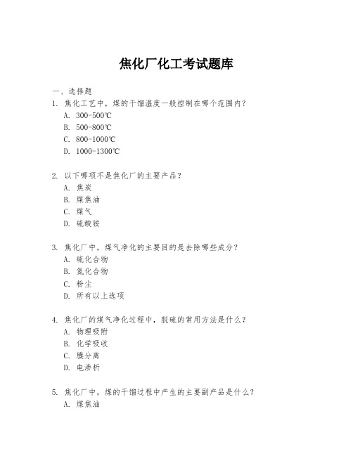 焦化厂化工考试题库