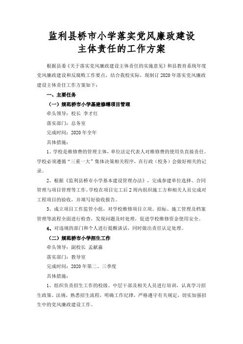 桥市小学班子成员党风廉政建设主体责任清单工作方案