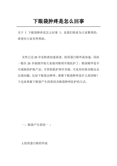 下眼袋肿疼是怎么回事