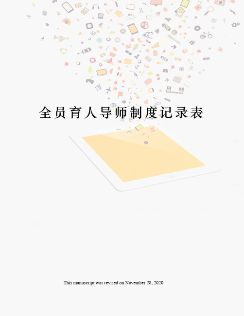 全员育人导师制度记录表