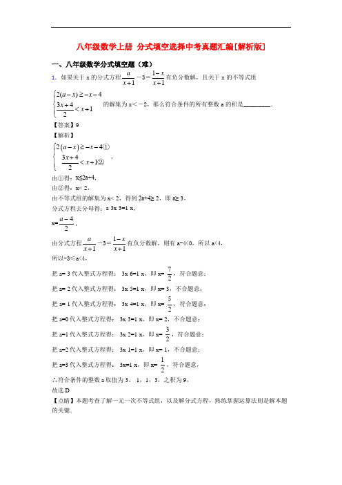 八年级数学上册 分式填空选择中考真题汇编[解析版]