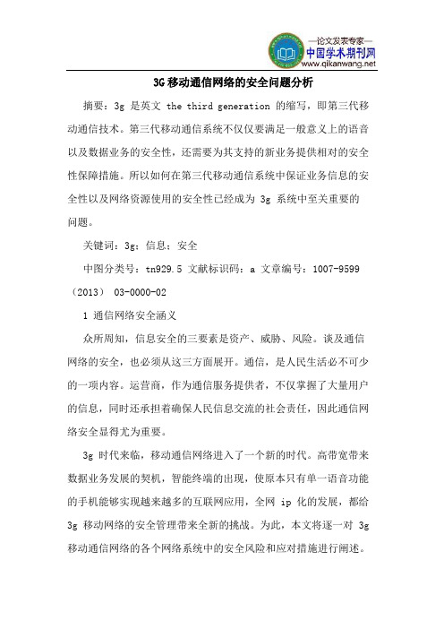 3G移动通信网络的安全问题分析