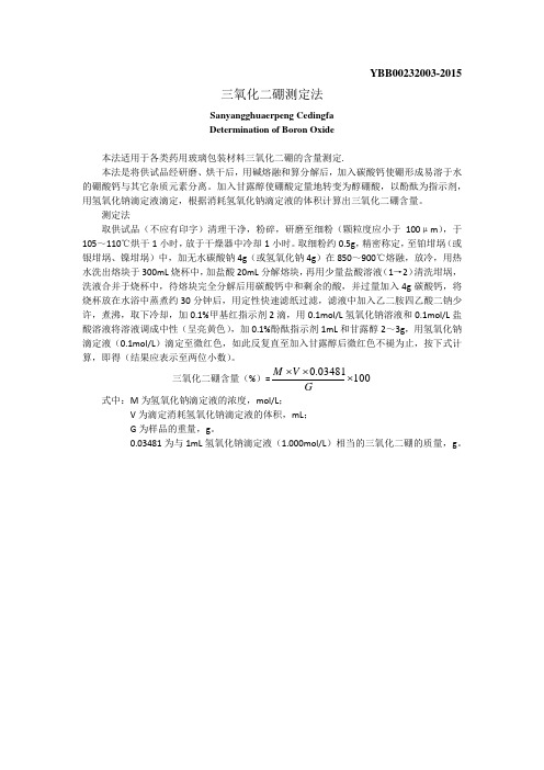 YBB00232003-2015 三氧化二硼测定法