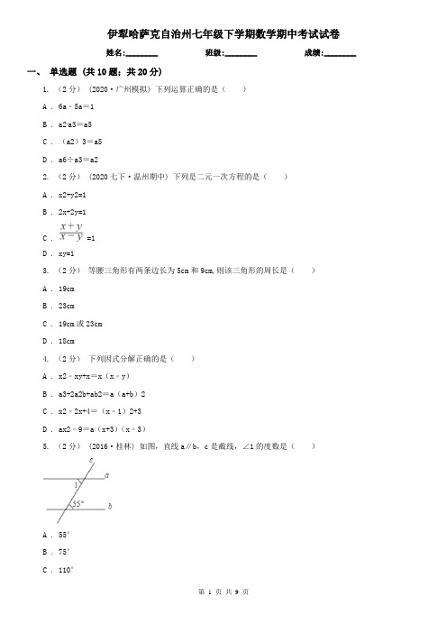 伊犁哈萨克自治州七年级下学期数学期中考试试卷
