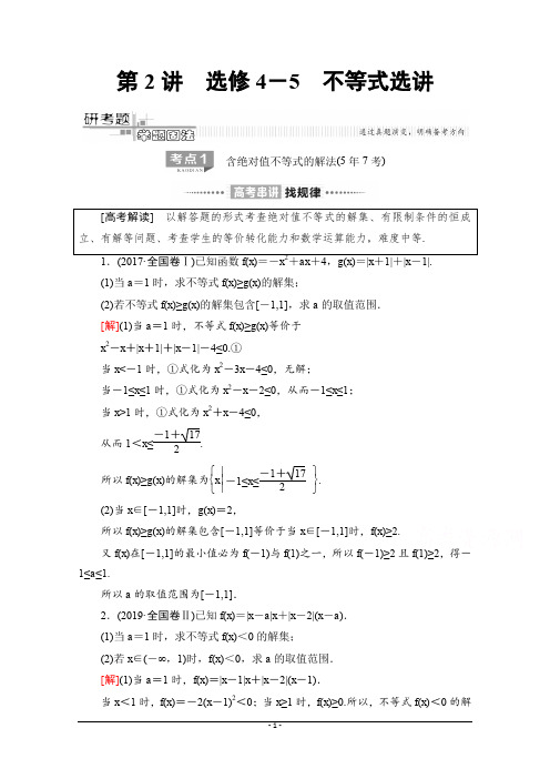 第2部分 专题7 第2讲 选修4-5 不等式选讲 Word版含解析