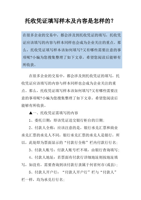 托收凭证填写样本及内容是怎样的？