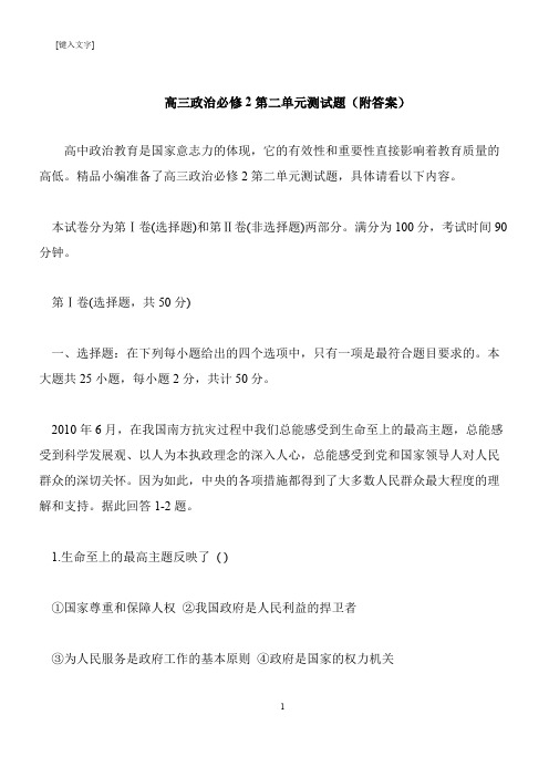 【推荐下载】高三政治必修2第二单元测试题(附答案)
