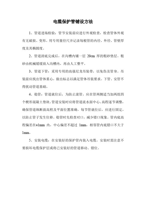 电缆保护管铺设方法