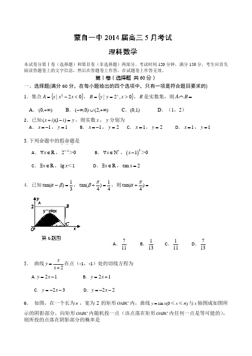 云南省蒙自一中2014届高三5月月考 数学(理)试题 Word版含答案