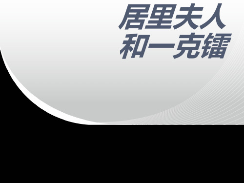 居里夫人和一克镭