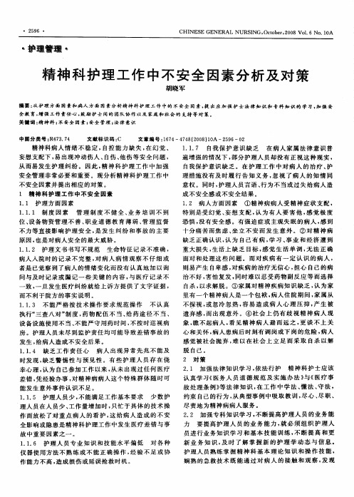 精神科护理工作中不安全因素分析及对策