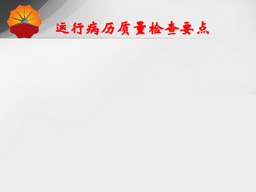 运行病历检查PPT课件