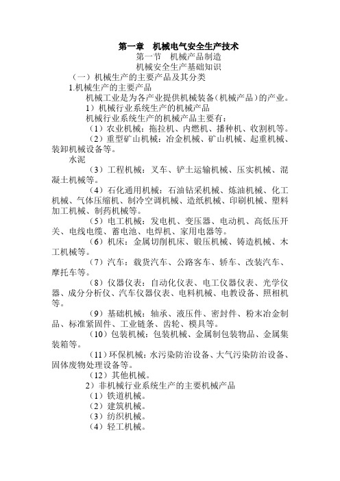 安全生产技术完整版