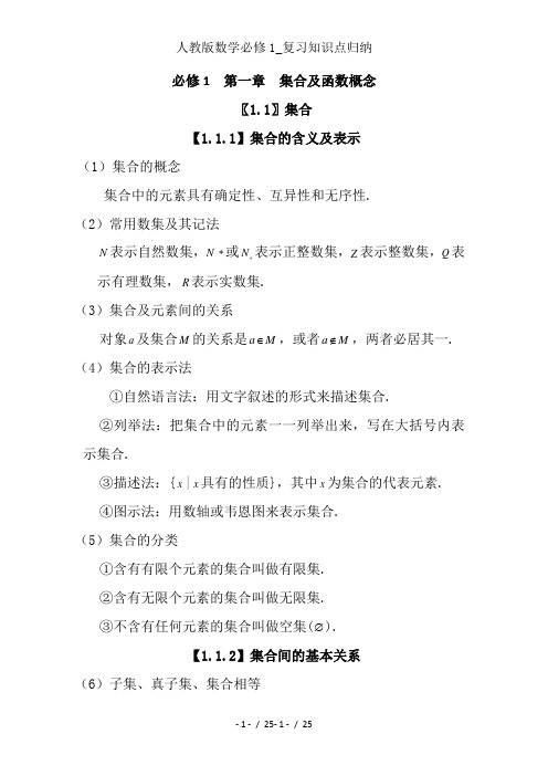 人教版数学必修1_复习知识点归纳