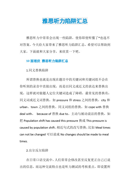 雅思听力陷阱汇总