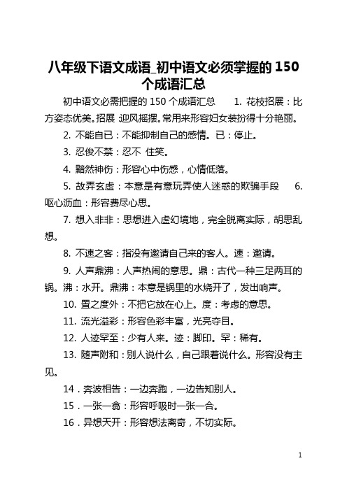 八年级下语文成语_初中语文必须掌握的150个成语汇总