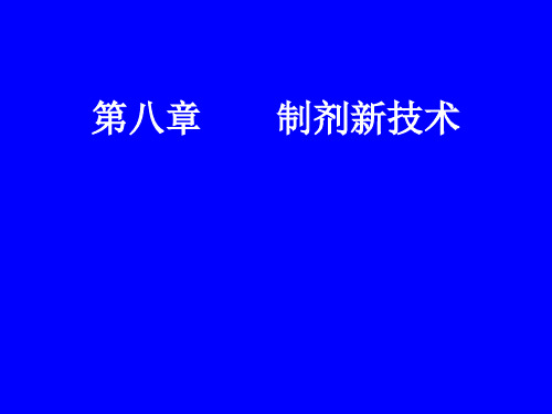 药剂课件：微囊