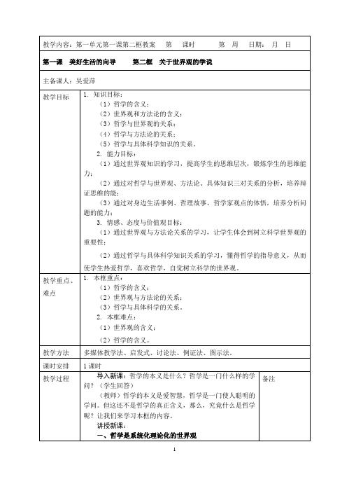 关于世界观的学说教案