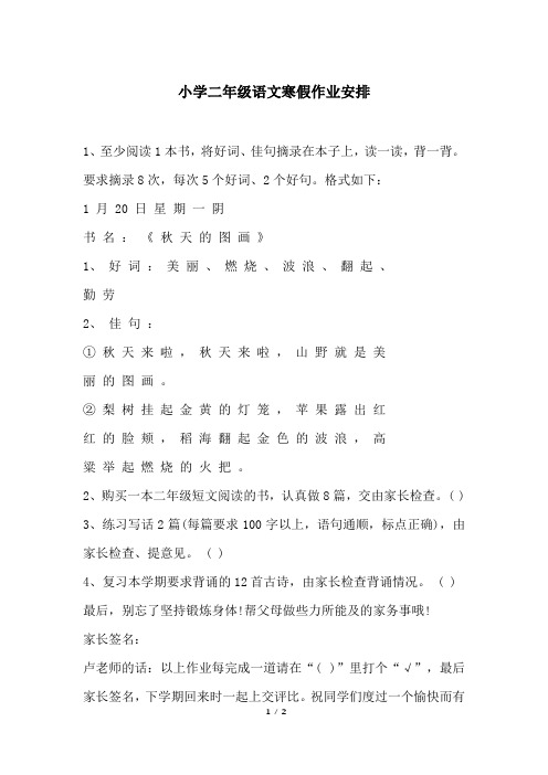 小学二年级语文寒假作业安排