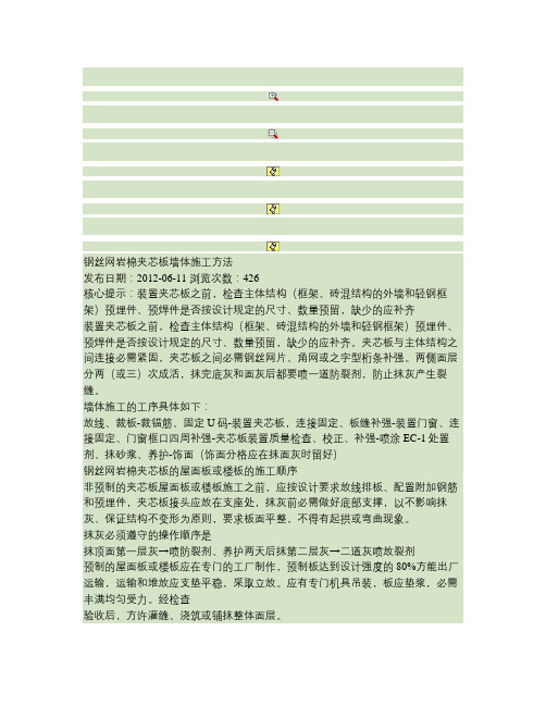 钢丝网岩棉夹芯板墙体施工方法