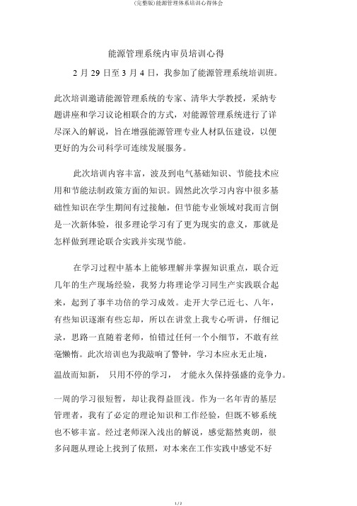 (完整版)能源管理体系培训心得体会