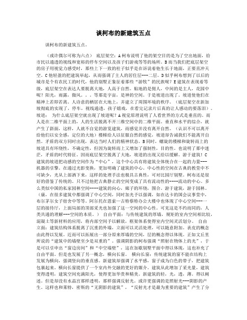 谈柯布的新建筑五点