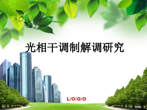 光相干调制解调研究