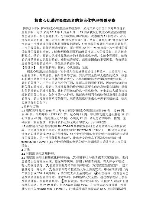 核素心肌灌注显像患者的集束化护理效果观察