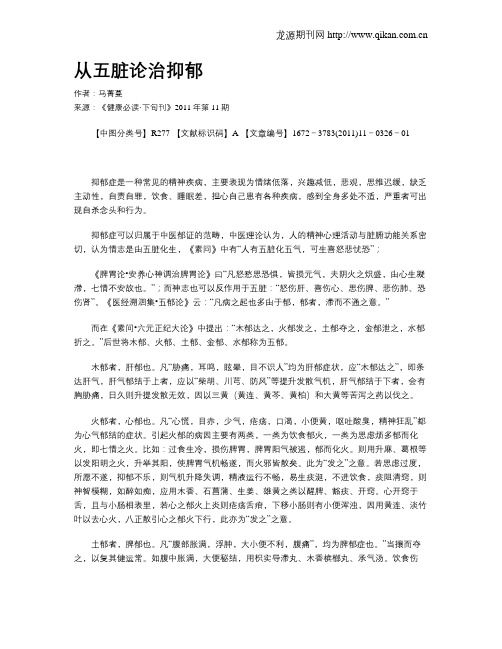 从五脏论治抑郁