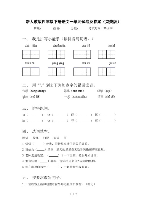 新人教版四年级下册语文一单元试卷及答案(完美版)