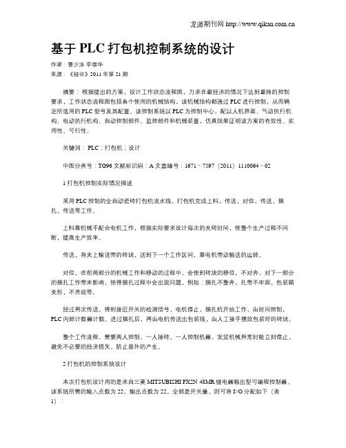 基于PLC打包机控制系统的设计