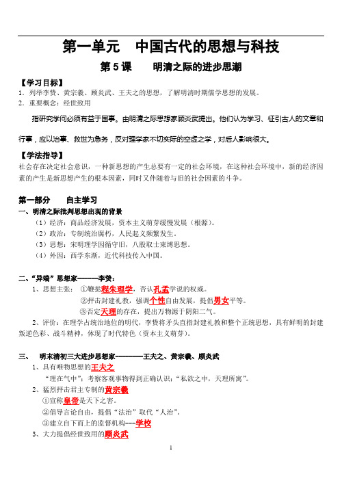 岳麓版高中历史必修三：第一单元第5课《明清之际的进步思潮》学案(含答案)