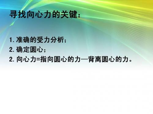 向心力及其应用