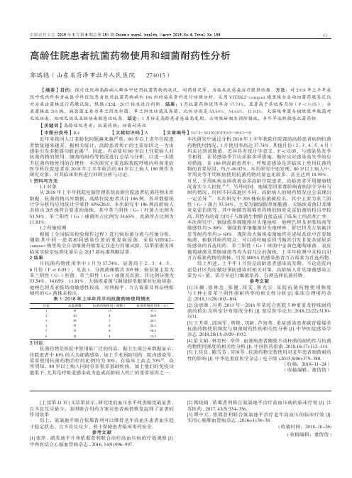 高龄住院患者抗菌药物使用和细菌耐药性分析
