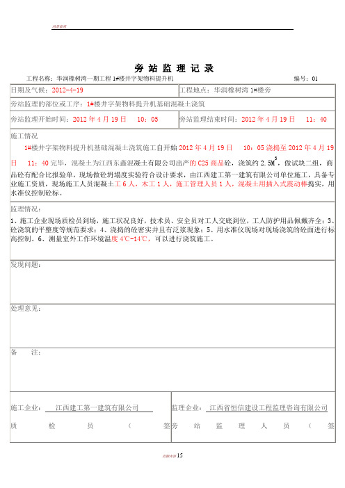 井字架物料提升机基础浇筑及安装旁站旁站记录