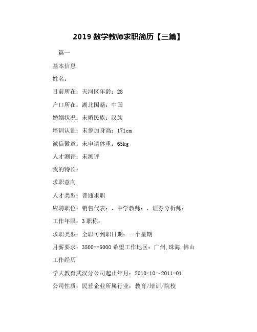 2019数学教师求职简历【三篇】