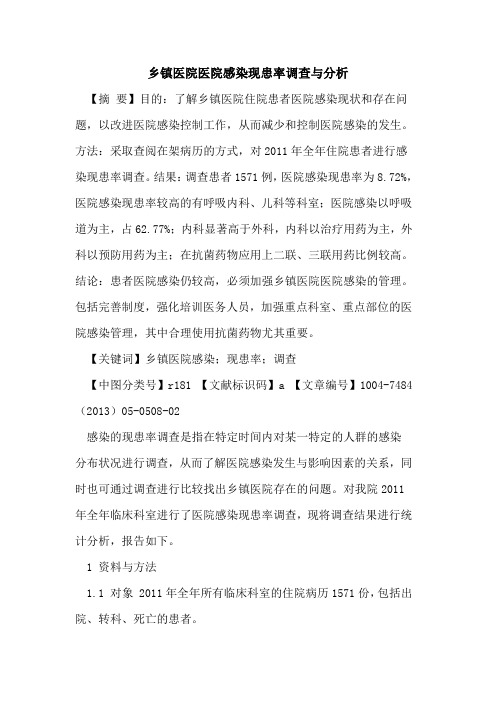 乡镇医院医院感染现患率调查与分析论文