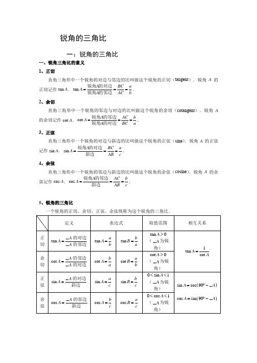 初三锐角的三角比